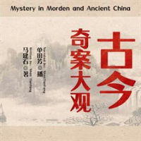 Mystery_in_Morden_and_Ancient_China