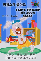 I_Love_to_Keep_My_Room_Clean__Korean_English_Bilingual_Book_